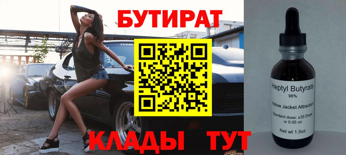 Бутират бутик Заводоуковск
