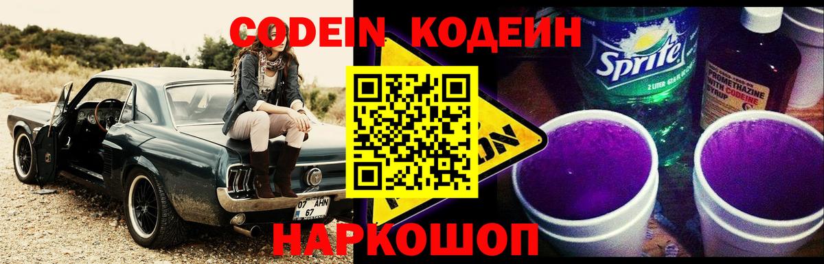 Кодеин Purple Drank Заводоуковск